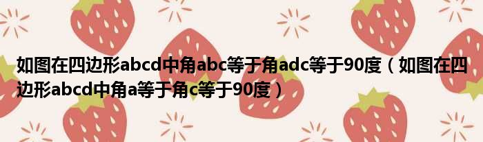 如图在四边形abcd中角abc等于角adc等于90度（如图在四边形abcd中角a等于角c等于90度）