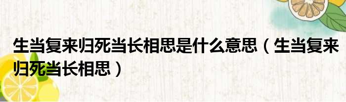 生当复来归死当长相思是什么意思（生当复来归死当长相思）