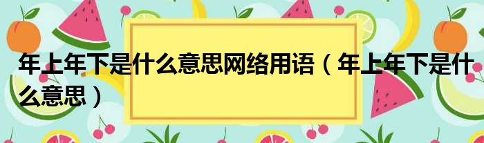 年上年下是什么意思网络用语（年上年下是什么意思）