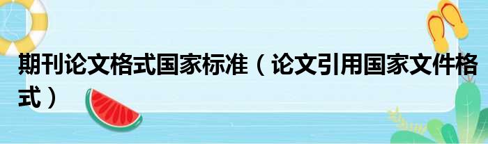 期刊论文格式国家标准（论文引用国家文件格式）