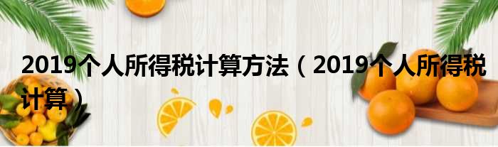 2019个人所得税计算方法（2019个人所得税计算）