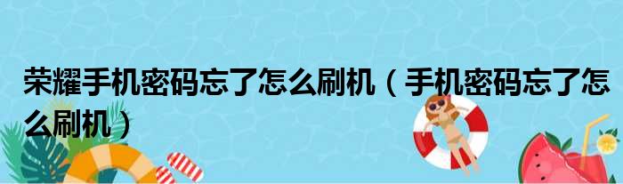 荣耀手机密码忘了怎么刷机（手机密码忘了怎么刷机）