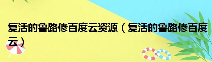 复活的鲁路修百度云资源（复活的鲁路修百度云）