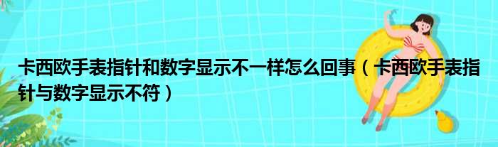 卡西欧手表指针和数字显示不一样怎么回事（卡西欧手表指针与数字显示不符）