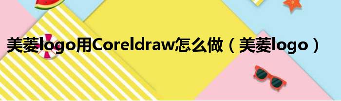 美菱logo用Coreldraw怎么做（美菱logo）