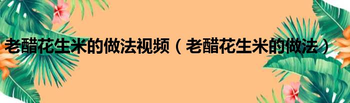 老醋花生米的做法视频（老醋花生米的做法）