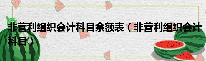 非营利组织会计科目余额表（非营利组织会计科目）