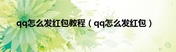 qq怎么发红包教程（qq怎么发红包）