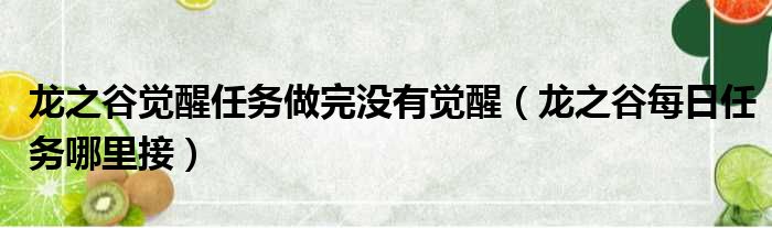 龙之谷觉醒任务做完没有觉醒（龙之谷每日任务哪里接）