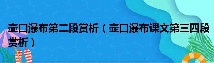 壶口瀑布第二段赏析（壶口瀑布课文第三四段赏析）