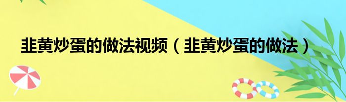 韭黄炒蛋的做法视频（韭黄炒蛋的做法）