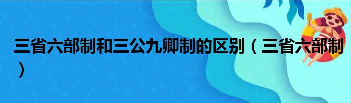 三省六部制和三公九卿制的区别（三省六部制）