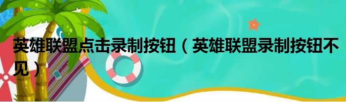 英雄联盟点击录制按钮（英雄联盟录制按钮不见）