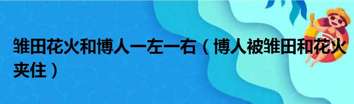 雏田花火和博人一左一右（博人被雏田和花火夹住）