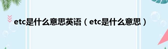 etc是什么意思英语（etc是什么意思）