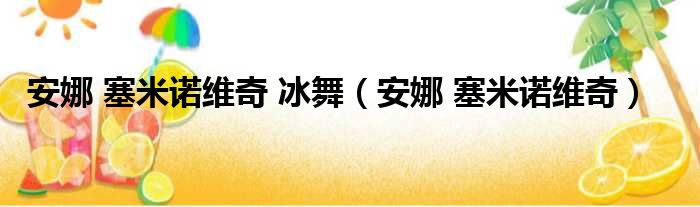 安娜 塞米诺维奇 冰舞（安娜 塞米诺维奇）