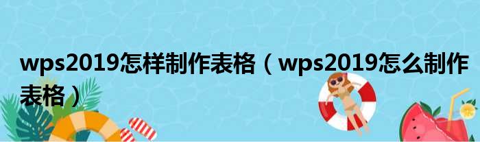 wps2019怎样制作表格（wps2019怎么制作表格）