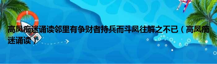 高凤痴迷诵读邻里有争财者持兵而斗凤往解之不已（高凤痴迷诵读）