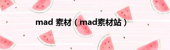 mad 素材（mad素材站）