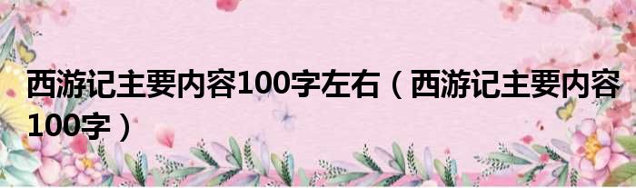 西游记主要内容100字左右（西游记主要内容100字）