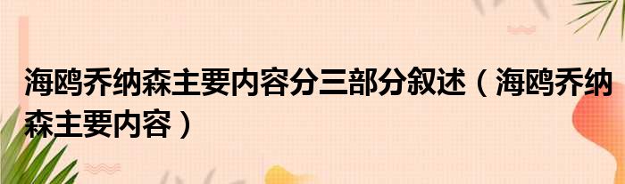 海鸥乔纳森主要内容分三部分叙述（海鸥乔纳森主要内容）