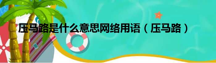 压马路是什么意思网络用语（压马路）