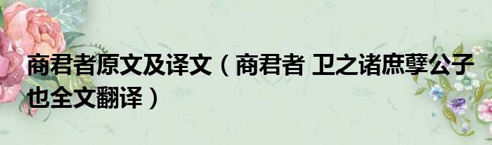 商君者原文及译文（商君者 卫之诸庶孽公子也全文翻译）