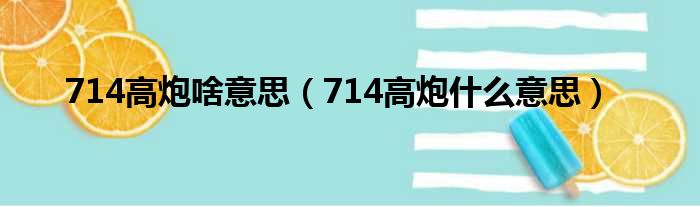 714高炮啥意思（714高炮什么意思）