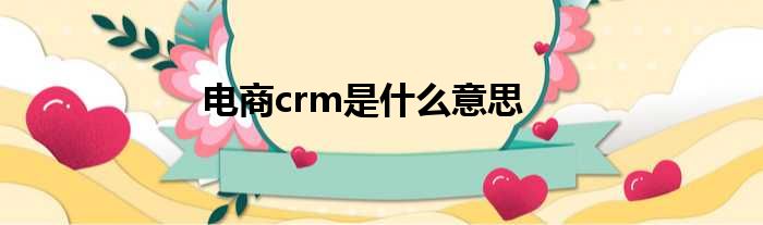 电商crm是什么意思