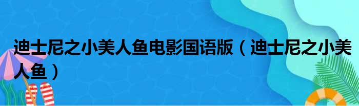 迪士尼之小美人鱼电影国语版（迪士尼之小美人鱼）