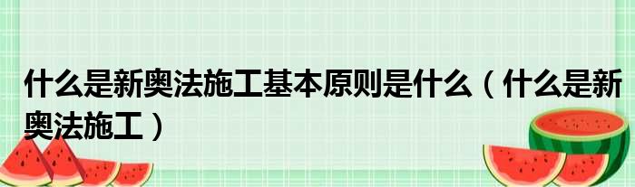 什么是新奥法施工基本原则是什么（什么是新奥法施工）