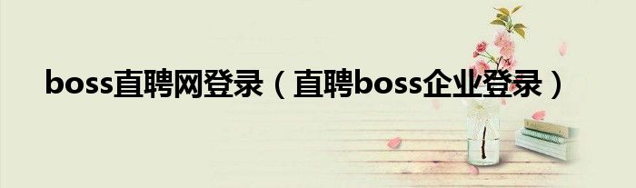 boss直聘网登录（直聘boss企业登录）