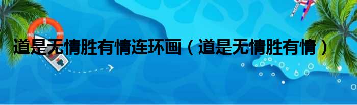 道是无情胜有情连环画（道是无情胜有情）