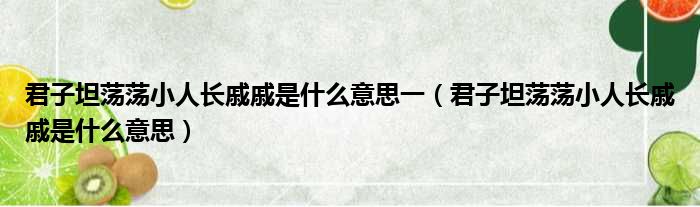 君子坦荡荡小人长戚戚是什么意思一（君子坦荡荡小人长戚戚是什么意思）