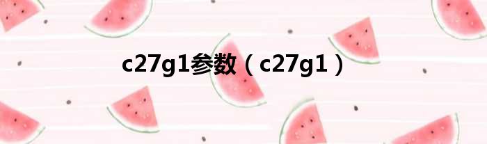 c27g1参数（c27g1）