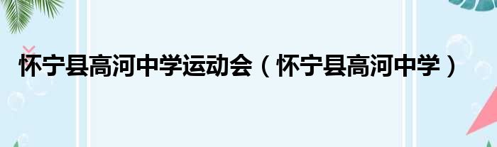 怀宁县高河中学运动会（怀宁县高河中学）