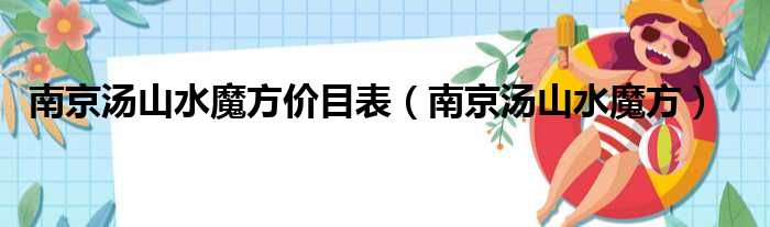 南京汤山水魔方价目表（南京汤山水魔方）