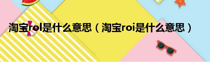 淘宝rol是什么意思（淘宝roi是什么意思）