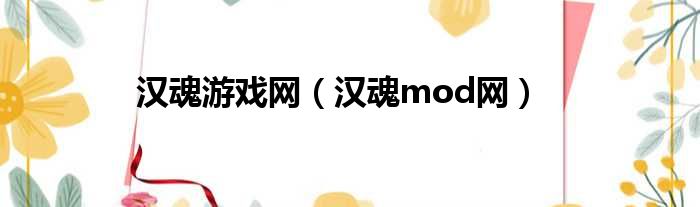 汉魂游戏网（汉魂mod网）