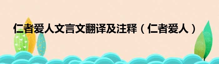 仁者爱人文言文翻译及注释（仁者爱人）