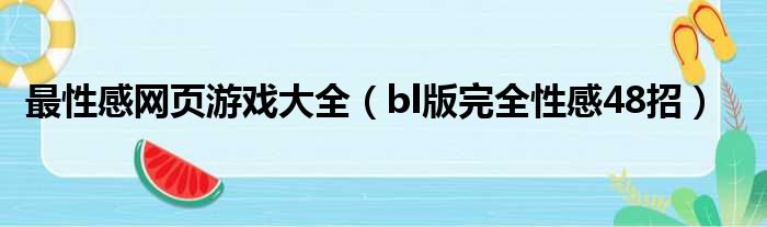 最性感网页游戏大全（bl版完全性感48招）