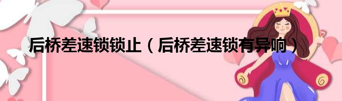 后桥差速锁锁止（后桥差速锁有异响）