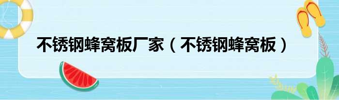 不锈钢蜂窝板厂家（不锈钢蜂窝板）