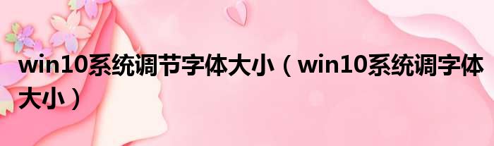 win10系统调节字体大小（win10系统调字体大小）