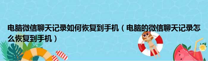 电脑微信聊天记录如何恢复到手机（电脑的微信聊天记录怎么恢复到手机）