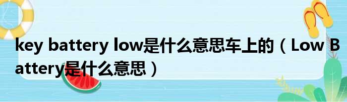 key battery low是什么意思车上的（Low Battery是什么意思）