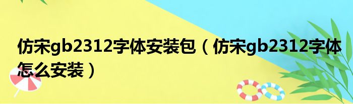 仿宋gb2312字体安装包（仿宋gb2312字体怎么安装）