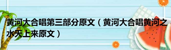 黄河大合唱第三部分原文（黄河大合唱黄河之水天上来原文）