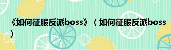 《如何征服反派boss》（如何征服反派boss）