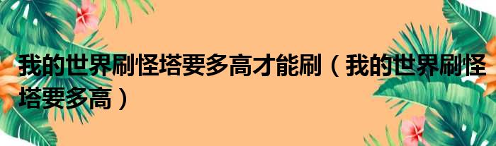 我的世界刷怪塔要多高才能刷（我的世界刷怪塔要多高）